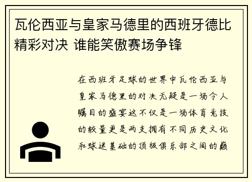 瓦伦西亚与皇家马德里的西班牙德比精彩对决 谁能笑傲赛场争锋