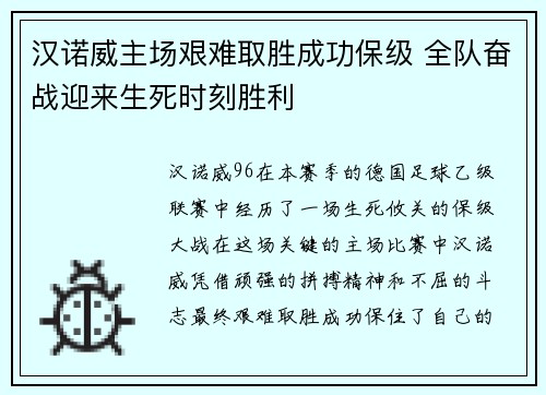 汉诺威主场艰难取胜成功保级 全队奋战迎来生死时刻胜利 汉诺威主场艰难取胜成功保级 全队奋战迎来生死时刻胜利