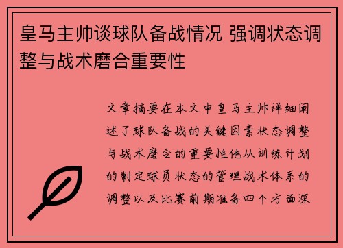 皇马主帅谈球队备战情况 强调状态调整与战术磨合重要性 皇马主帅谈球队备战情况 强调状态调整与战术磨合重要性