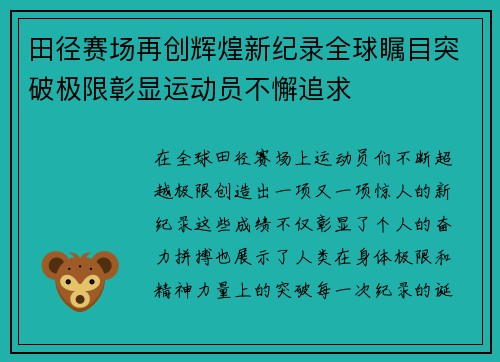田径赛场再创辉煌新纪录全球瞩目突破极限彰显运动员不懈追求