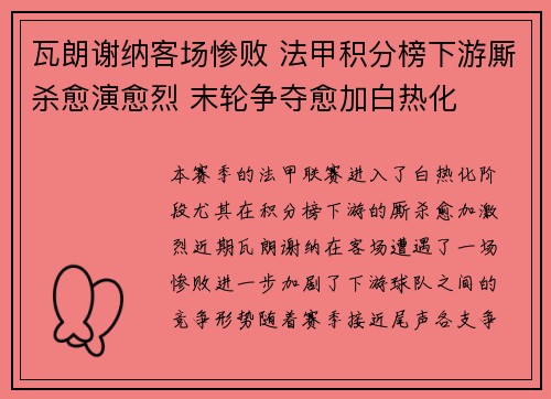 瓦朗谢纳客场惨败 法甲积分榜下游厮杀愈演愈烈 末轮争夺愈加白热化