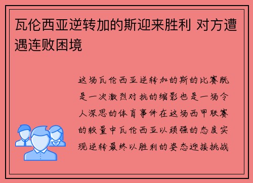 瓦伦西亚逆转加的斯迎来胜利 对方遭遇连败困境 瓦伦西亚逆转加的斯迎来胜利 对方遭遇连败困境