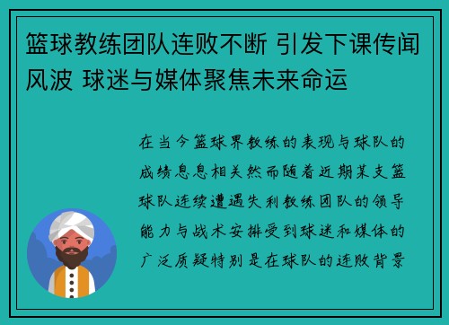 篮球教练团队连败不断 引发下课传闻风波 球迷与媒体聚焦未来命运