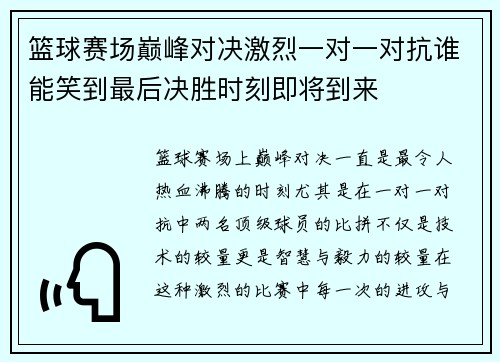 篮球赛场巅峰对决激烈一对一对抗谁能笑到最后决胜时刻即将到来