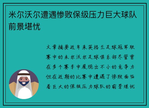 米尔沃尔遭遇惨败保级压力巨大球队前景堪忧