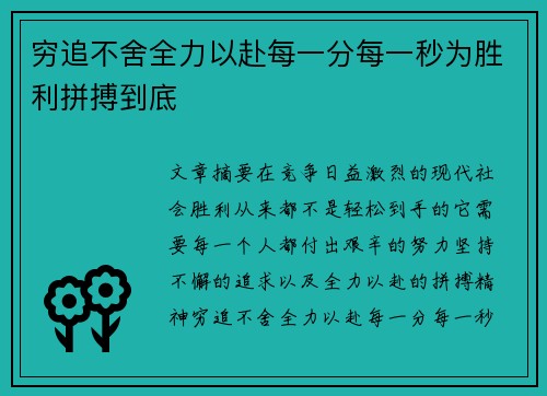 穷追不舍全力以赴每一分每一秒为胜利拼搏到底 穷追不舍全力以赴每一分每一秒为胜利拼搏到底
