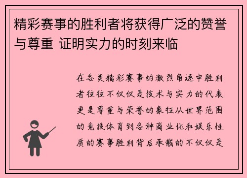 精彩赛事的胜利者将获得广泛的赞誉与尊重 证明实力的时刻来临 精彩赛事的胜利者将获得广泛的赞誉与尊重 证明实力的时刻来临