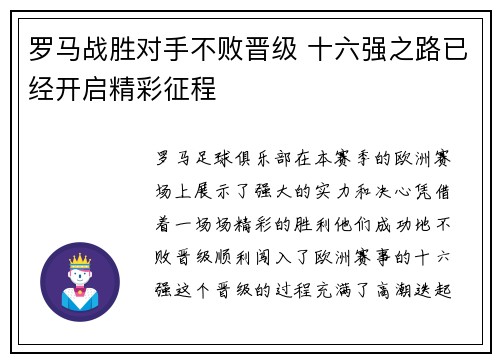 罗马战胜对手不败晋级 十六强之路已经开启精彩征程 罗马战胜对手不败晋级 十六强之路已经开启精彩征程