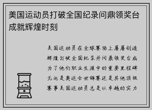 美国运动员打破全国纪录问鼎领奖台成就辉煌时刻 美国运动员打破全国纪录问鼎领奖台成就辉煌时刻