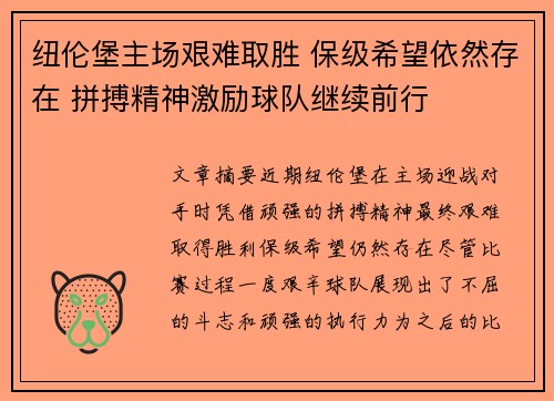 纽伦堡主场艰难取胜 保级希望依然存在 拼搏精神激励球队继续前行 纽伦堡主场艰难取胜 保级希望依然存在 拼搏精神激励球队继续前行