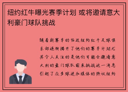纽约红牛曝光赛季计划 或将邀请意大利豪门球队挑战 纽约红牛曝光赛季计划 或将邀请意大利豪门球队挑战