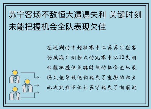 苏宁客场不敌恒大遭遇失利 关键时刻未能把握机会全队表现欠佳