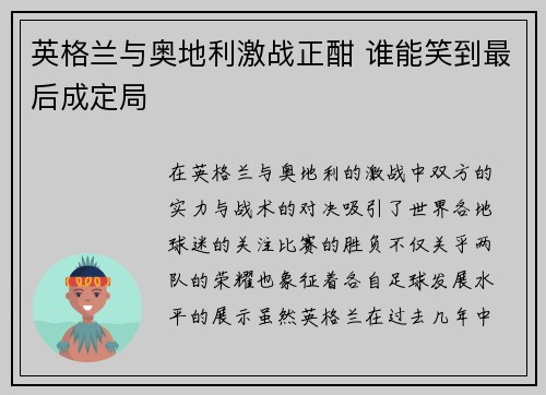 英格兰与奥地利激战正酣 谁能笑到最后成定局 英格兰与奥地利激战正酣 谁能笑到最后成定局