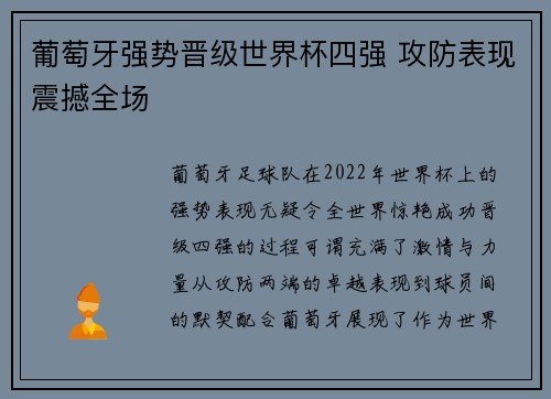 葡萄牙强势晋级世界杯四强 攻防表现震撼全场 葡萄牙强势晋级世界杯四强 攻防表现震撼全场