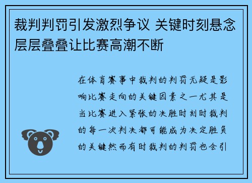 裁判判罚引发激烈争议 关键时刻悬念层层叠叠让比赛高潮不断 裁判判罚引发激烈争议 关键时刻悬念层层叠叠让比赛高潮不断