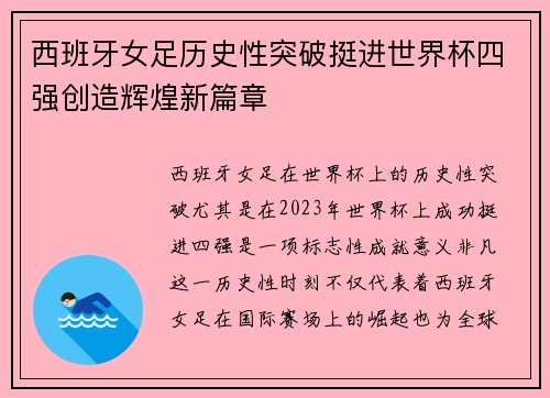 西班牙女足历史性突破挺进世界杯四强创造辉煌新篇章 西班牙女足历史性突破挺进世界杯四强创造辉煌新篇章