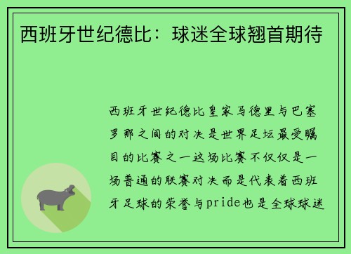 西班牙世纪德比：球迷全球翘首期待