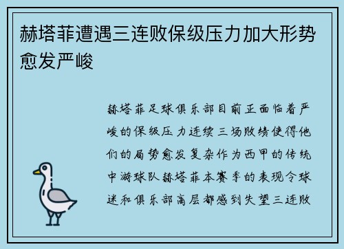赫塔菲遭遇三连败保级压力加大形势愈发严峻 赫塔菲遭遇三连败保级压力加大形势愈发严峻