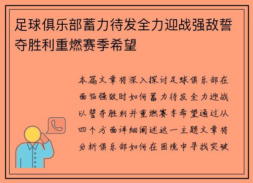 足球俱乐部蓄力待发全力迎战强敌誓夺胜利重燃赛季希望 足球俱乐部蓄力待发全力迎战强敌誓夺胜利重燃赛季希望