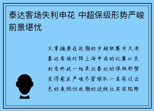 泰达客场失利申花 中超保级形势严峻前景堪忧 泰达客场失利申花 中超保级形势严峻前景堪忧