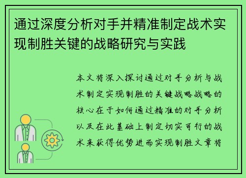 通过深度分析对手并精准制定战术实现制胜关键的战略研究与实践 通过深度分析对手并精准制定战术实现制胜关键的战略研究与实践
