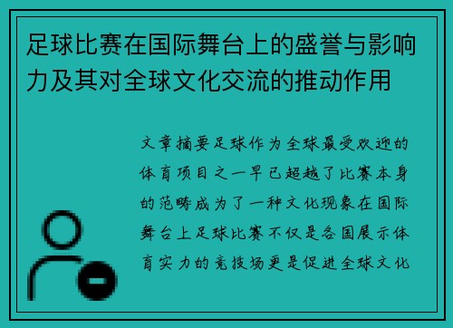 足球比赛在国际舞台上的盛誉与影响力及其对全球文化交流的推动作用