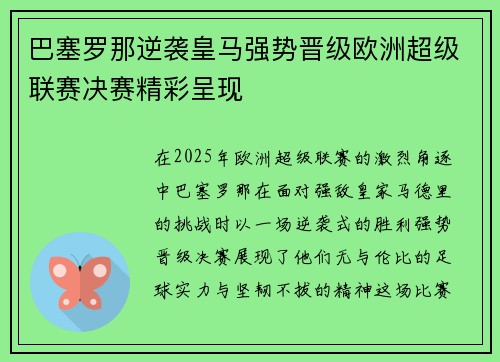 巴塞罗那逆袭皇马强势晋级欧洲超级联赛决赛精彩呈现