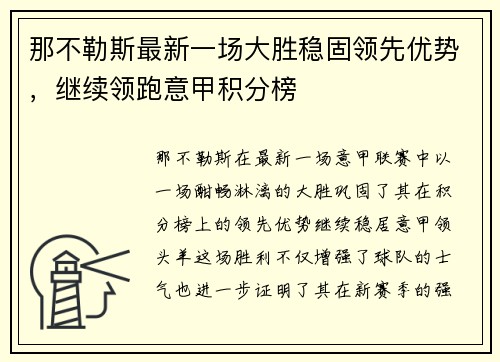 那不勒斯最新一场大胜稳固领先优势,继续领跑意甲积分榜 那不勒斯最新一场大胜稳固领先优势,继续领跑意甲积分榜