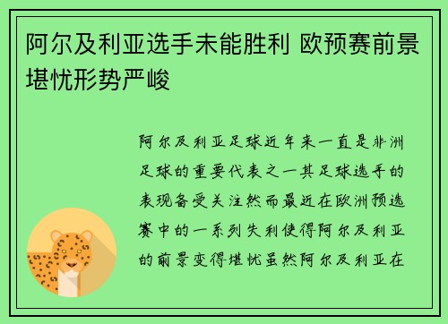 阿尔及利亚选手未能胜利 欧预赛前景堪忧形势严峻