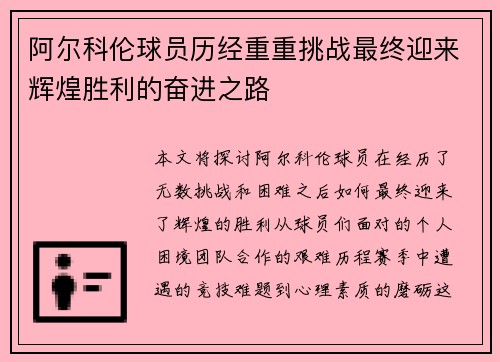 阿尔科伦球员历经重重挑战最终迎来辉煌胜利的奋进之路