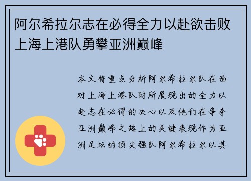阿尔希拉尔志在必得全力以赴欲击败上海上港队勇攀亚洲巅峰