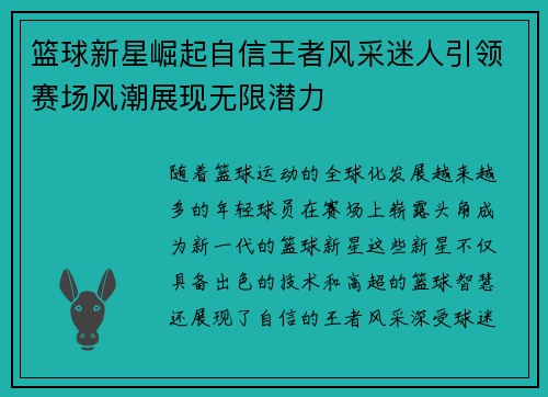 篮球新星崛起自信王者风采迷人引领赛场风潮展现无限潜力 篮球新星崛起自信王者风采迷人引领赛场风潮展现无限潜力