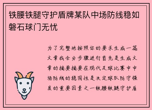 铁腰铁腿守护盾牌某队中场防线稳如磐石球门无忧