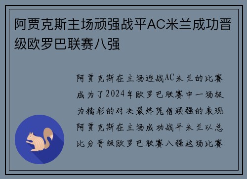 阿贾克斯主场顽强战平AC米兰成功晋级欧罗巴联赛八强 阿贾克斯主场顽强战平AC米兰成功晋级欧罗巴联赛八强