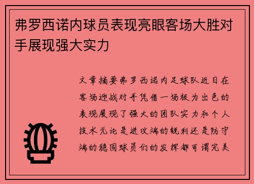 弗罗西诺内球员表现亮眼客场大胜对手展现强大实力