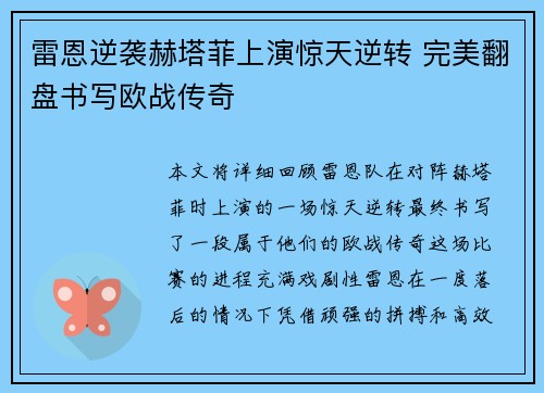 雷恩逆袭赫塔菲上演惊天逆转 完美翻盘书写欧战传奇