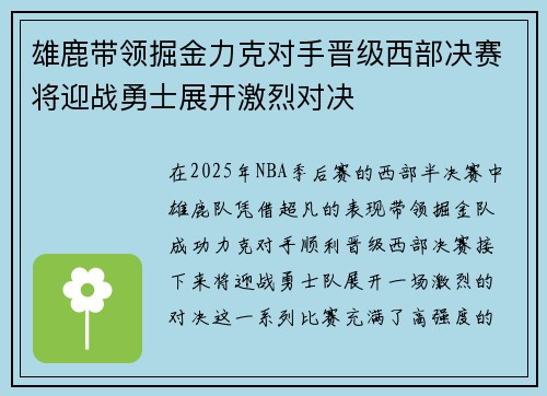 雄鹿带领掘金力克对手晋级西部决赛将迎战勇士展开激烈对决