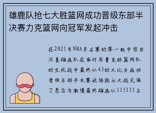 雄鹿队抢七大胜篮网成功晋级东部半决赛力克篮网向冠军发起冲击