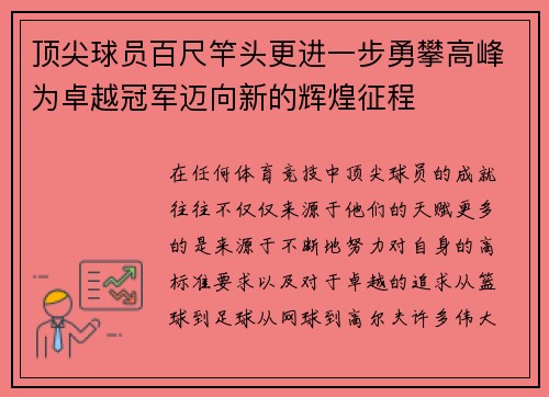 顶尖球员百尺竿头更进一步勇攀高峰为卓越冠军迈向新的辉煌征程
