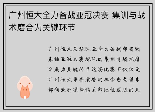 广州恒大全力备战亚冠决赛 集训与战术磨合为关键环节