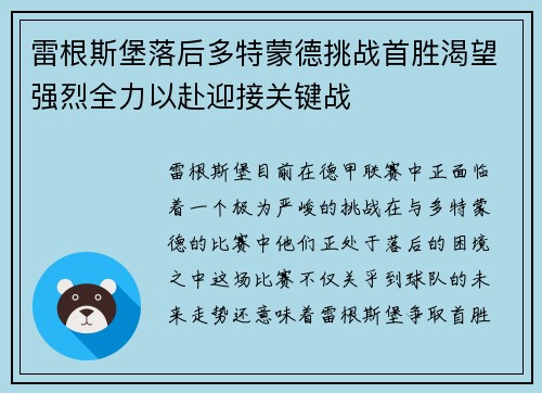 雷根斯堡落后多特蒙德挑战首胜渴望强烈全力以赴迎接关键战