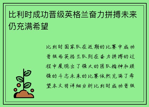 比利时成功晋级英格兰奋力拼搏未来仍充满希望 比利时成功晋级英格兰奋力拼搏未来仍充满希望