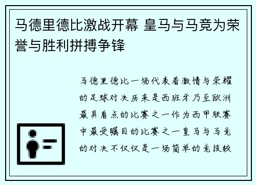 马德里德比激战开幕 皇马与马竞为荣誉与胜利拼搏争锋 马德里德比激战开幕 皇马与马竞为荣誉与胜利拼搏争锋