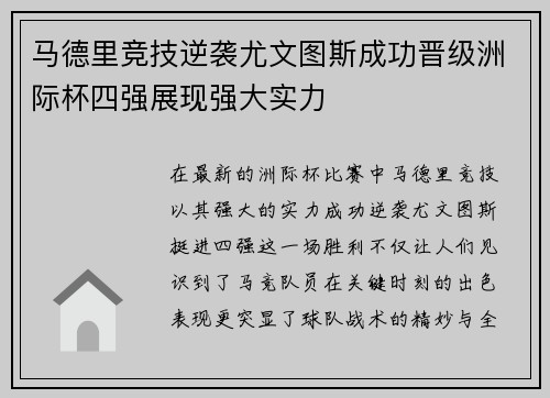 马德里竞技逆袭尤文图斯成功晋级洲际杯四强展现强大实力 马德里竞技逆袭尤文图斯成功晋级洲际杯四强展现强大实力