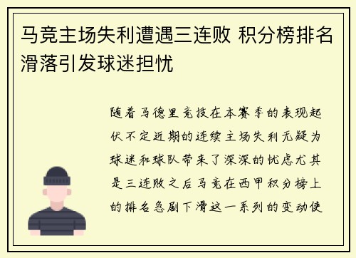 马竞主场失利遭遇三连败 积分榜排名滑落引发球迷担忧 马竞主场失利遭遇三连败 积分榜排名滑落引发球迷担忧