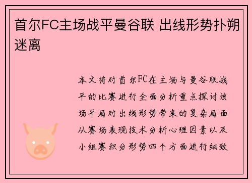 首尔FC主场战平曼谷联 出线形势扑朔迷离 首尔FC主场战平曼谷联 出线形势扑朔迷离