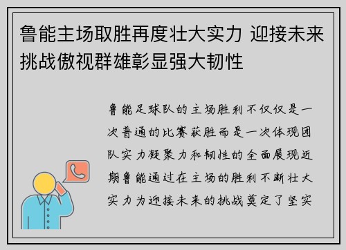 鲁能主场取胜再度壮大实力 迎接未来挑战傲视群雄彰显强大韧性 鲁能主场取胜再度壮大实力 迎接未来挑战傲视群雄彰显强大韧性