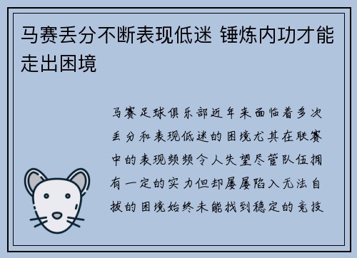 马赛丢分不断表现低迷 锤炼内功才能走出困境 马赛丢分不断表现低迷 锤炼内功才能走出困境