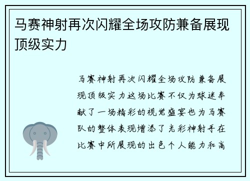 马赛神射再次闪耀全场攻防兼备展现顶级实力