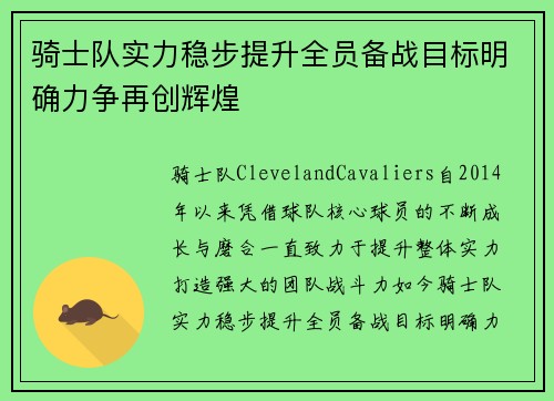 骑士队实力稳步提升全员备战目标明确力争再创辉煌 骑士队实力稳步提升全员备战目标明确力争再创辉煌